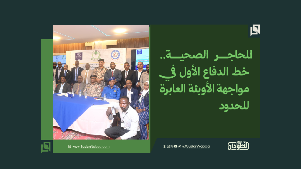 المحاجر الصحية.. «خط الدفاع الأول» في مواجهة الأوبئة العابرة للحدود 1 موقع 10