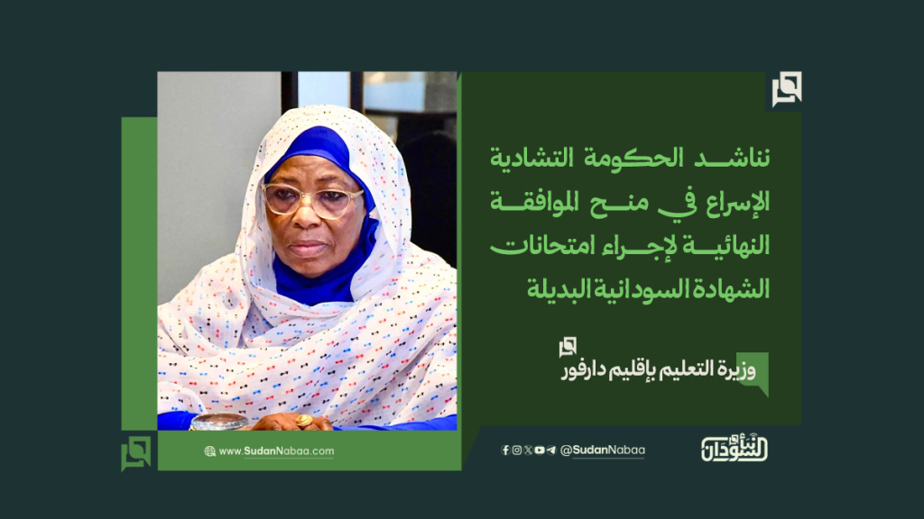 وزيرة التعليم بإقليم دارفور: نناشد الحكومة التشادية الإسراع في منح الموافقة النهائية لإجراء امتحانات الشهادة السودانية البديلة 1 موقع 2
