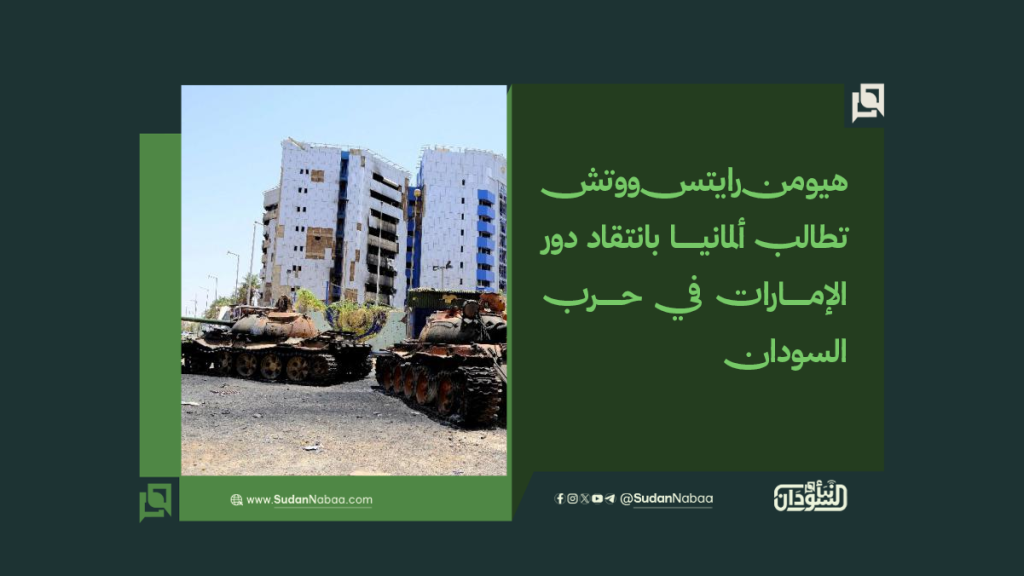 «هيومن رايتس ووتش» تطالب ألمانيا بانتقاد دور الإمارات في حرب السودان 1 موقع 3