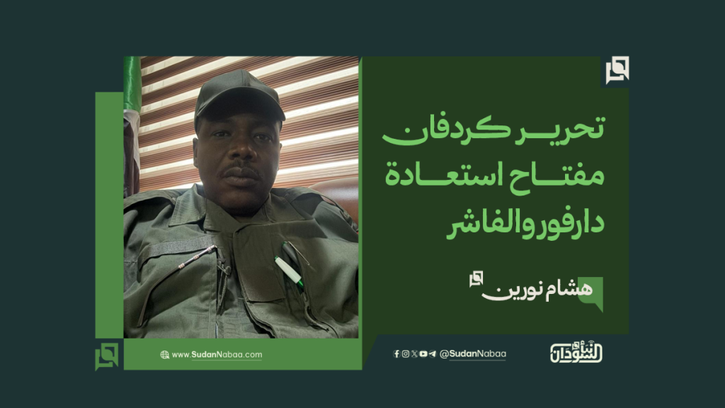 هشام نورين: تحرير كردفان مفتاح استعادة دارفور والفاشر 1 موقع 8