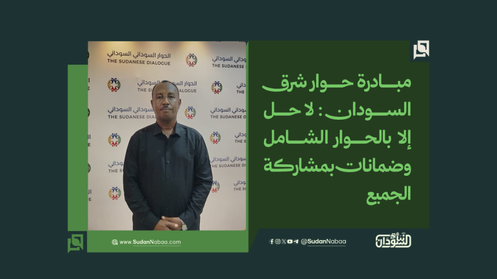 مبادرة حوار شرق السودان : لا حل إلا بالحوار الشامل وضمانات بمشاركة الجميع 1 موقع1 14