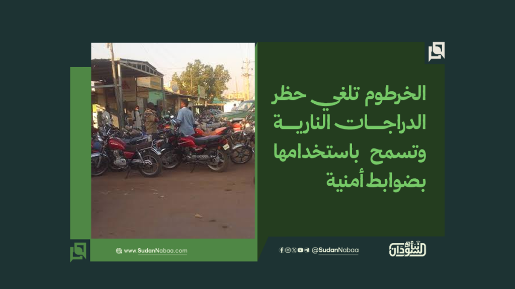 الخرطوم تلغي حظر الدراجات النارية وتسمح باستخدامها بضوابط أمنية 1 موقع1 18