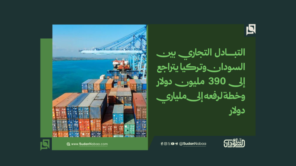 التبادل التجاري بين السودان وتركيا يتراجع إلى 390 مليون دولار وخطة لرفعه إلى ملياري دولار 1 موقع1 28
