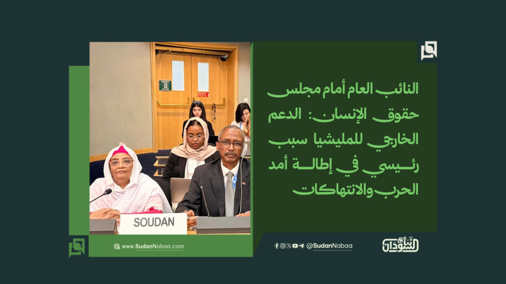 النائب العام أمام مجلس حقوق الإنسان: الدعم الخارجي للمليشيا سبب رئيسي في إطالة أمد الحرب والانتهاكات 1 موقع1 3