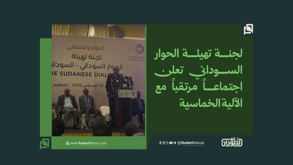 لجنة تهيئة الحوار السوداني تعلن اجتماعاً مرتقباً مع الآلية الخماسية 1 موقع2 1
