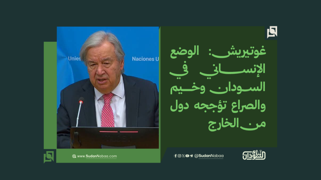 غوتيريش: الوضع الإنساني في السودان «وخيم» والصراع تؤججه دول من الخارج 1 موقع2 10