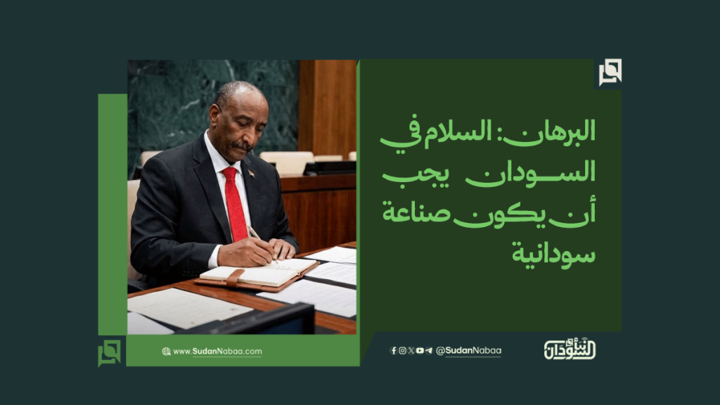 البرهان: السلام في السودان يجب أن يكون صناعة سودانية 1 موقع2 13