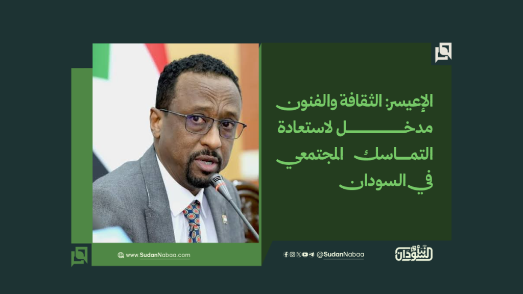 الإعيسر: الثقافة والفنون مدخل لاستعادة التماسك المجتمعي في السودان 1 موقع2 18