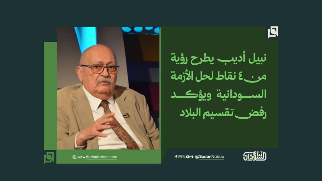نبيل أديب يطرح رؤية من 4 نقاط لحل الأزمة السودانية ويؤكد رفض تقسيم البلاد 1 موقع2 19