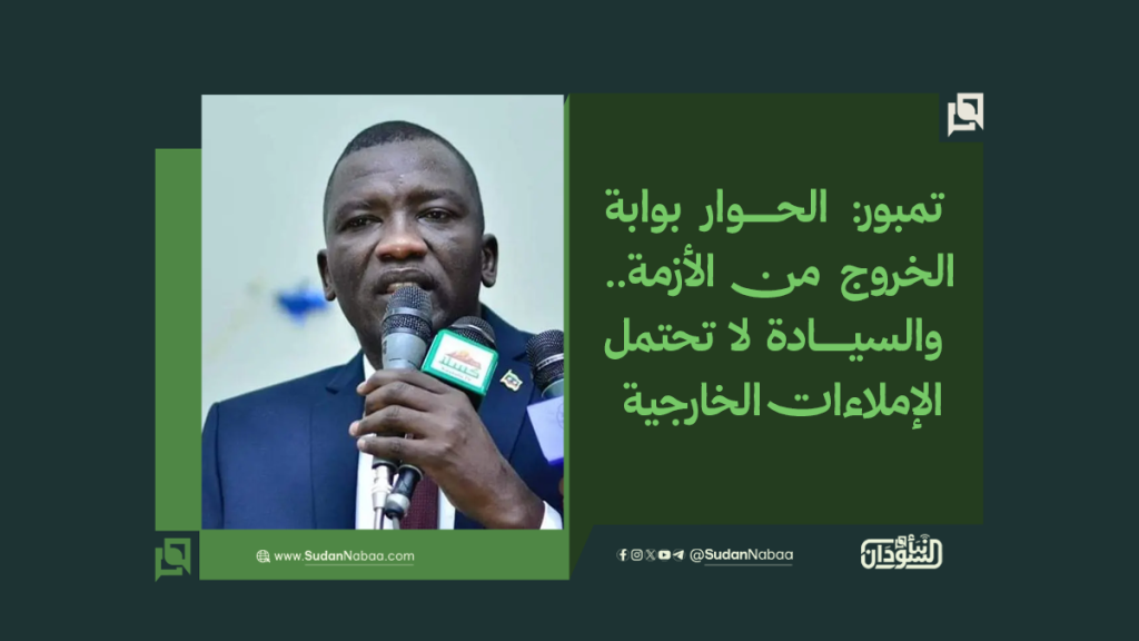 تمبور: الحوار بوابة الخروج من الأزمة.. والسيادة لا تحتمل الإملاءات الخارجية 1 موقع2 2