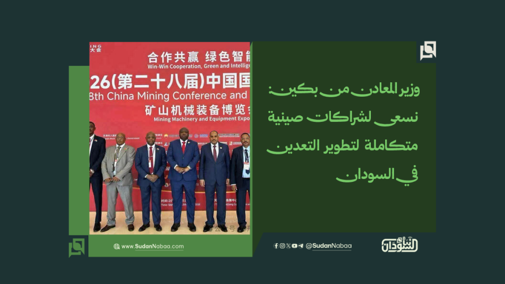 وزير المعادن من بكين: نسعى لشراكات صينية متكاملة لتطوير التعدين في السودان 1 موقع2 6