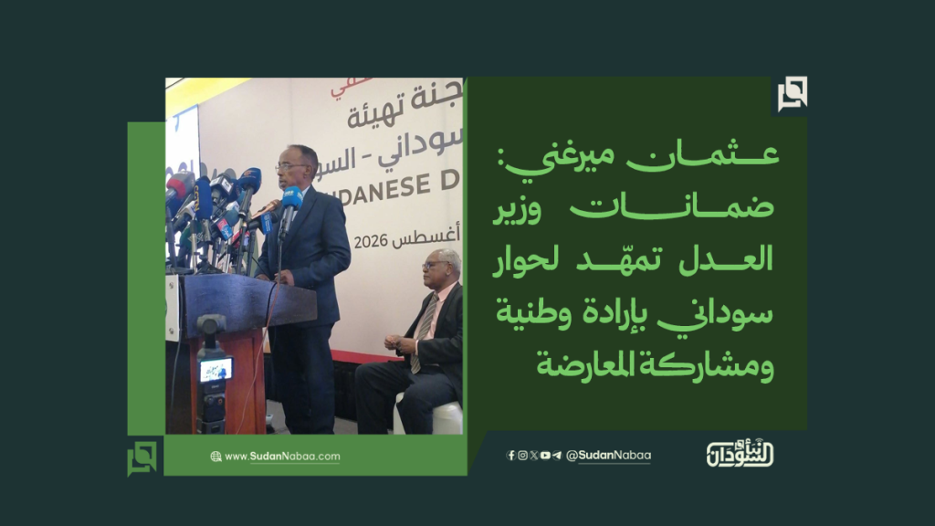 عثمان ميرغني: ضمانات وزير العدل تمهّد لحوار سوداني بإرادة وطنية ومشاركة المعارضة 1 موقع3