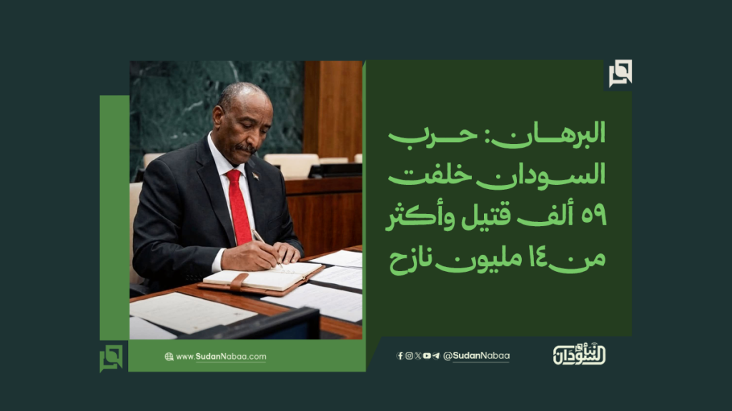 البرهان: حرب السودان خلفت 59 ألف قتيل وأكثر من 14 مليون نازح 1 موقع3 13