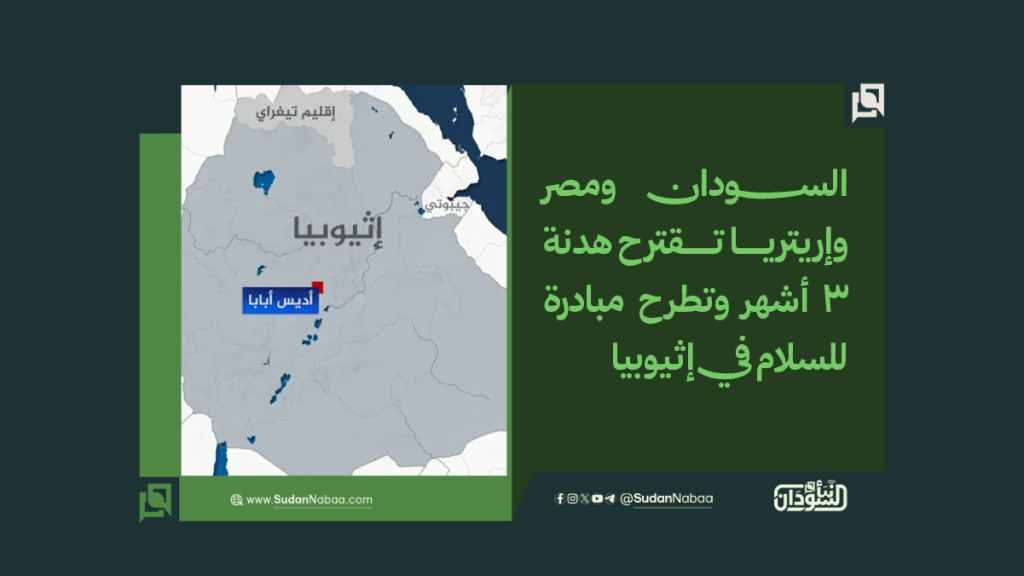 السودان ومصر وإريتريا تقترح هدنة 3 أشهر وتطرح مبادرة للسلام في إثيوبيا 1 موقع3 19