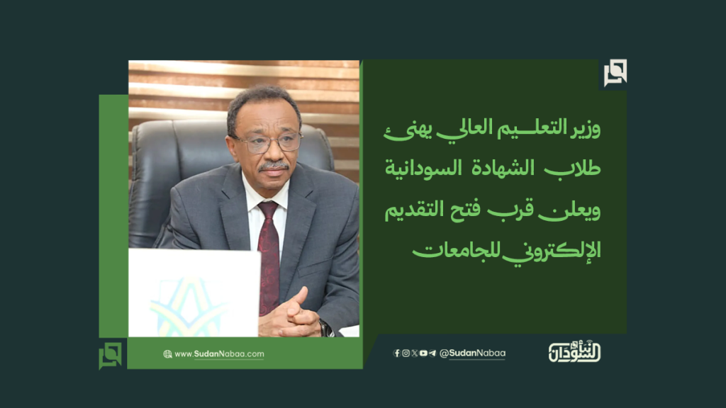 وزير التعليم العالي يهنئ طلاب الشهادة السودانية ويعلن قرب فتح التقديم الإلكتروني للجامعات 1 موقع3 3