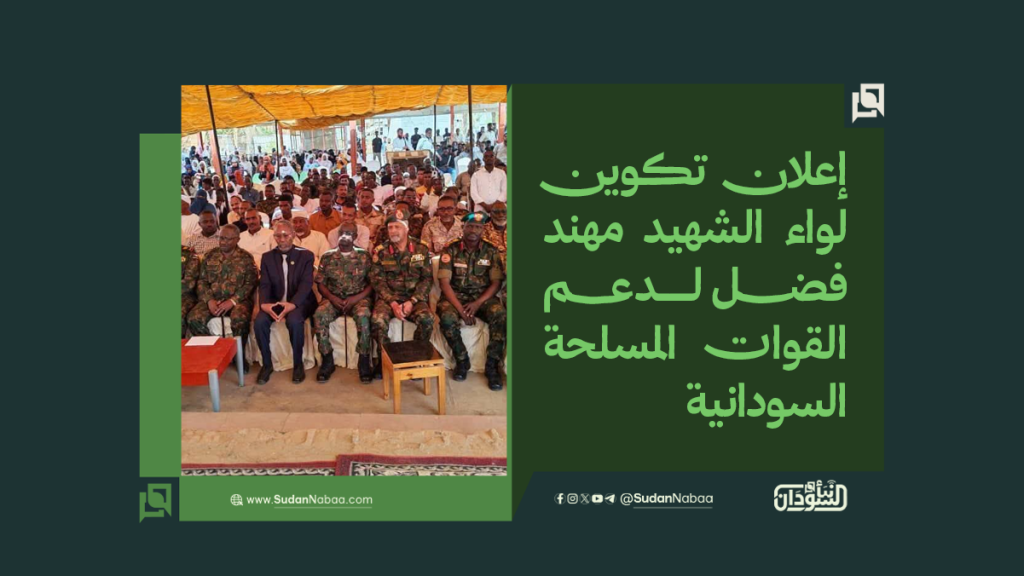 إعلان تكوين «لواء الشهيد مهند فضل» لدعم القوات المسلحة السودانية 1 موقع4 1