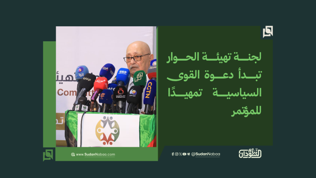 لجنة تهيئة الحوار تبدأ دعوة القوى السياسية تمهيدًا للمؤتمر 1 موقع4 13