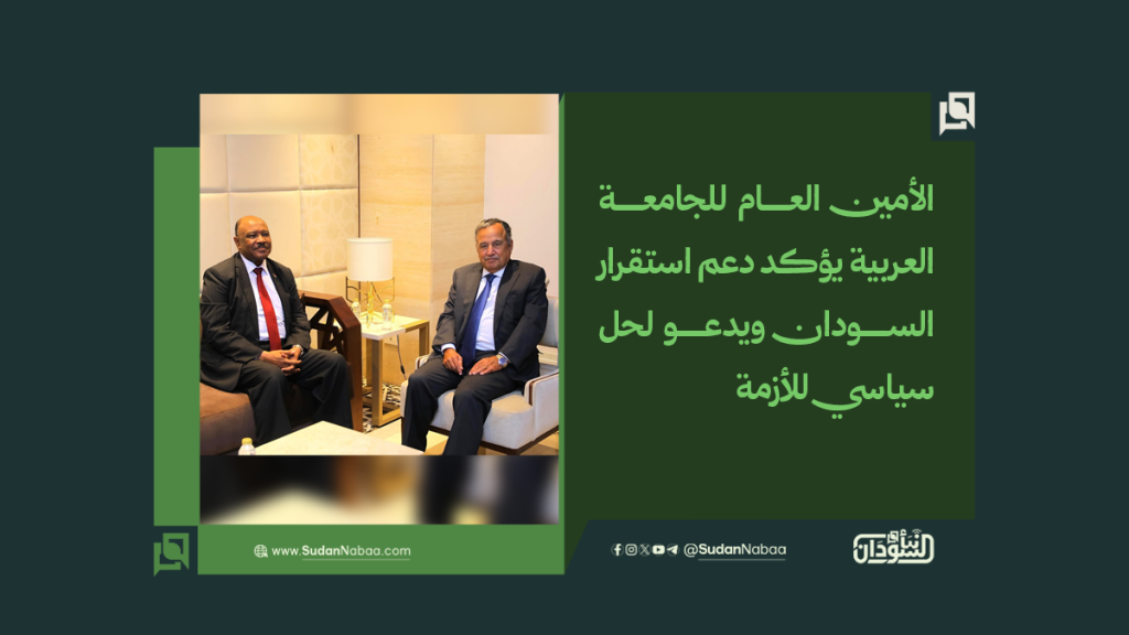الأمين العام للجامعة العربية يؤكد دعم استقرار السودان ويدعو لحل سياسي للأزمة 1 موقع4 2