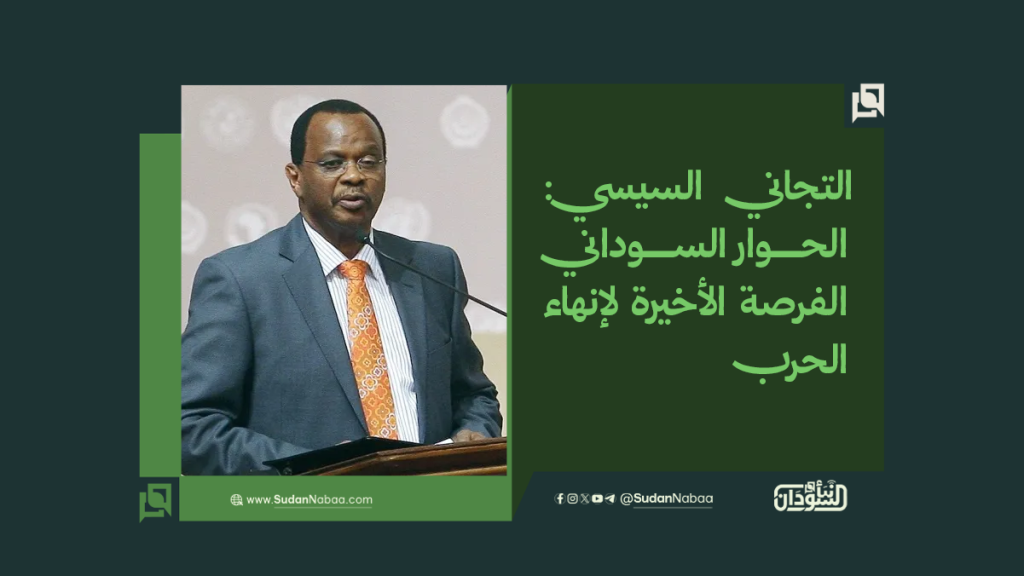 التجاني السيسي: الحوار السوداني الفرصة الأخيرة لإنهاء الحرب 1 موقع4 3
