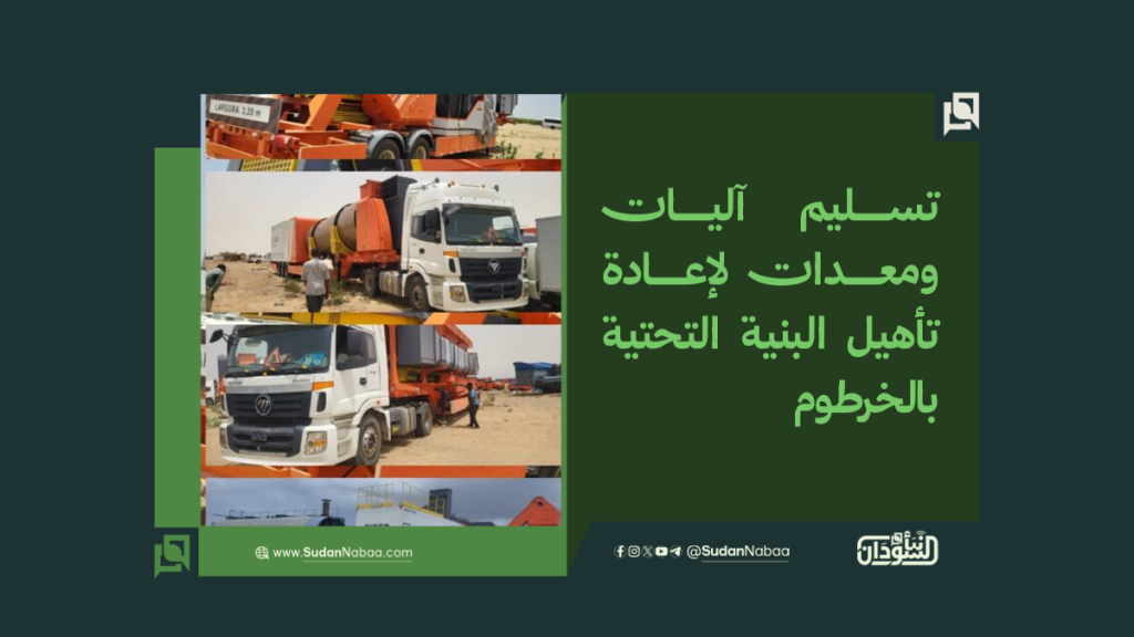 تسليم آليات ومعدات لإعادة تأهيل البنية التحتية بالخرطوم 1 موقع4 5