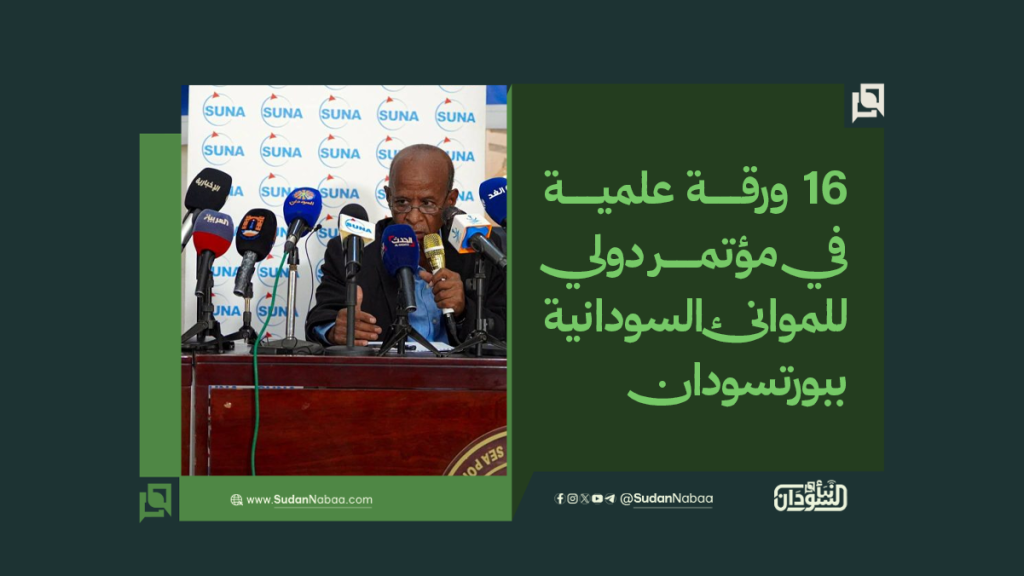 16 ورقة علمية في مؤتمر دولي للموانئ السودانية ببورتسودان 1 موقع5 5
