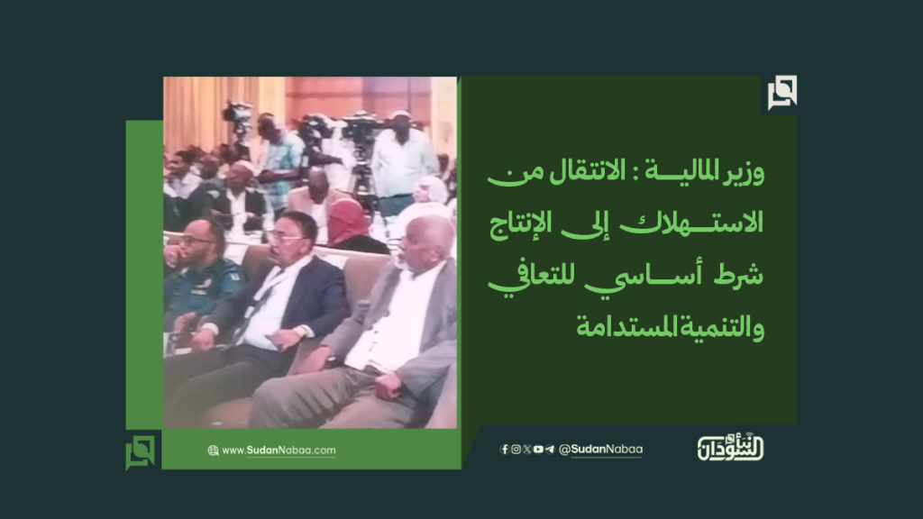 وزير المالية : الانتقال من الاستهلاك إلى الإنتاج شرط أساسي للتعافي والتنمية المستدامة 1 موقع6 1