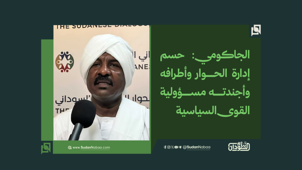 الجاكومي: حسم إدارة الحوار وأطرافه وأجندته مسؤولية القوى السياسية 1 موقع6 2