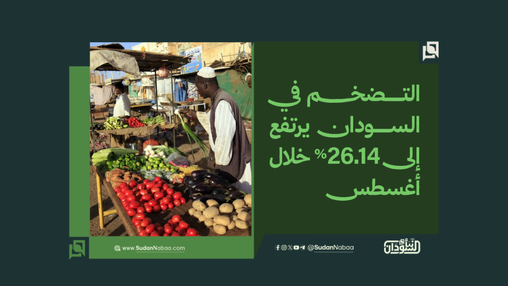 التضخم في السودان يرتفع إلى 26.14% خلال أغسطس 1 موقع7