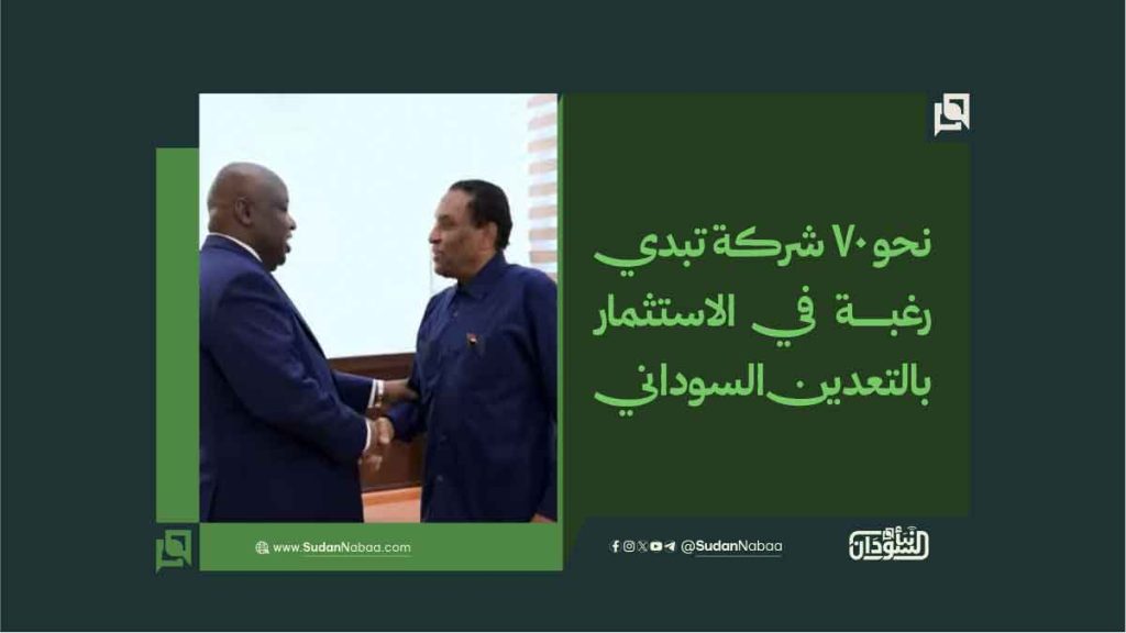 نحو 70 شركة تبدي رغبة في الاستثمار بالتعدين السوداني 1 نحو 70 شركة تبدي رغبة في الاستثمار بالتعدين السوداني