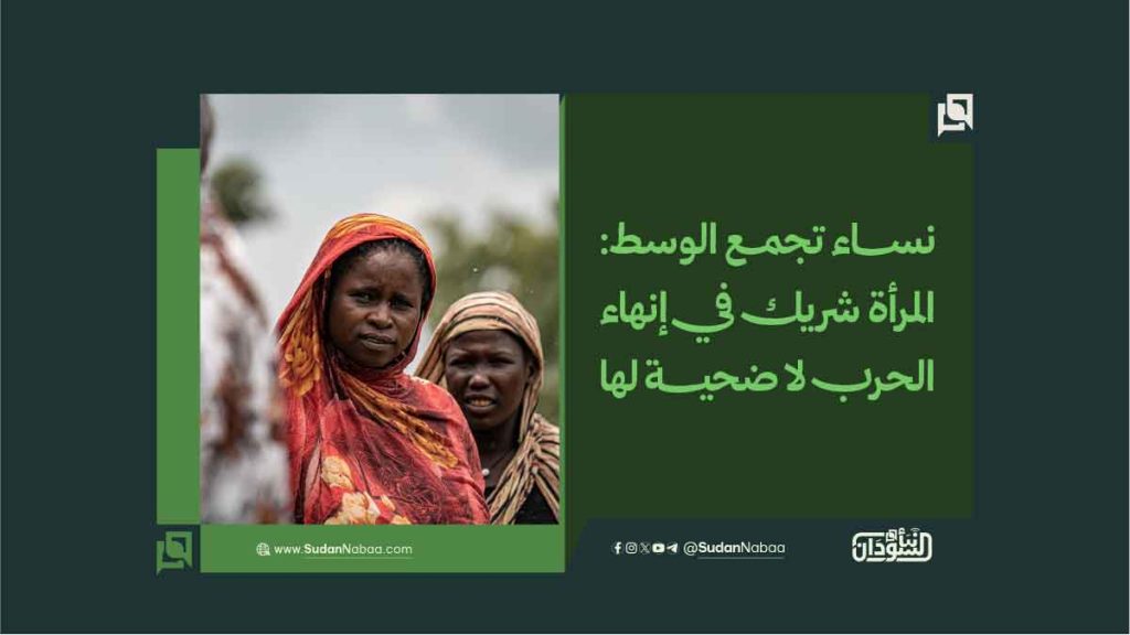 نساء تجمع الوسط: المرأة شريك في إنهاء الحرب لا ضحية لها 1 نساء تجمع الوسط المرأة شريك في إنهاء الحرب لا ضحية لها