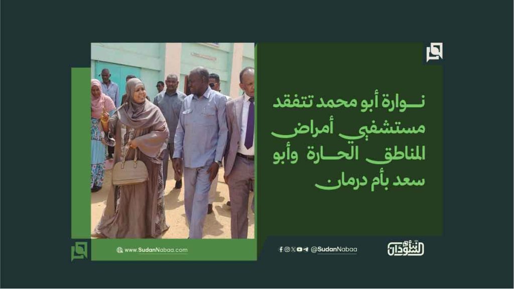 نوارة أبو محمد تتفقد مستشفيي أمراض المناطق الحارة وأبو سعد بأم درمان