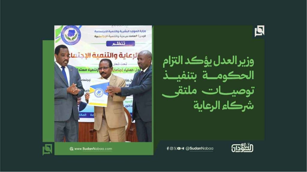 وزير العدل يؤكد التزام الحكومة بتنفيذ توصيات ملتقى شركاء الرعاية 1 وزير العدل يؤكد التزام الحكومة بتنفيذ توصيات ملتقى شركاء الرعاية