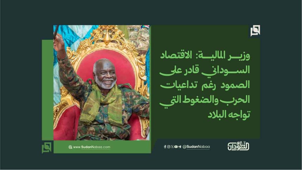 وزير المالية الاقتصاد السوداني قادر على الصمود رغم تداعيات الحرب والضغوط التي تواجه البلاد