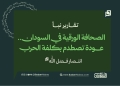 الصحافة الورقية في السودان.. عودة تصطدم بكلفة الحرب