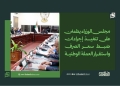 مجلس الوزراء يطمئن على تنفيذ إجراءات ضبط سعر الصرف واستقرار العملة الوطنية