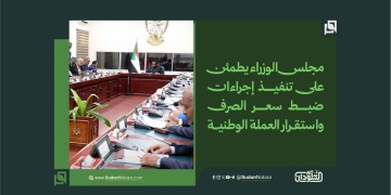 مجلس الوزراء يطمئن على تنفيذ إجراءات ضبط سعر الصرف واستقرار العملة الوطنية