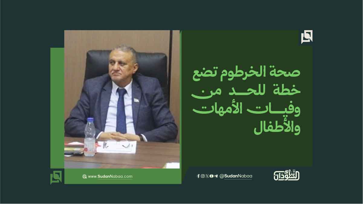 صحة الخرطوم تضع خطة للحد من وفيات الأمهات والأطفال 10 صحة الخرطوم تضع خطة للحد من وفيات الأمهات والأطفال