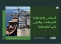 السودان يفتح موانئه للشراكات ويغلق باب الخصخصة
