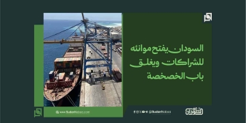 السودان يفتح موانئه للشراكات ويغلق باب الخصخصة