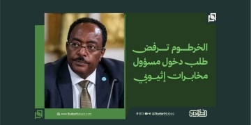 الخرطوم ترفض طلب دخول مسؤول مخابرات إثيوبي 1 الخرطوم ترفض طلب دخول مسؤول مخابرات إثيوبي