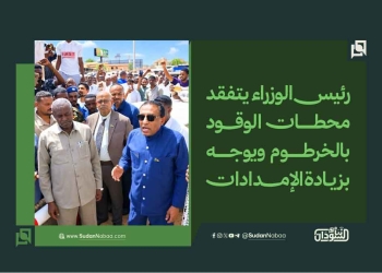 رئيس الوزراء يتفقد محطات الوقود بالخرطوم ويوجه بزيادة الإمدادات