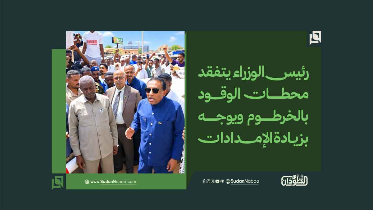 رئيس الوزراء يتفقد محطات الوقود بالخرطوم ويوجه بزيادة الإمدادات 10 رئيس الوزراء يتفقد محطات الوقود بالخرطوم ويوجه بزيادة الإمدادات