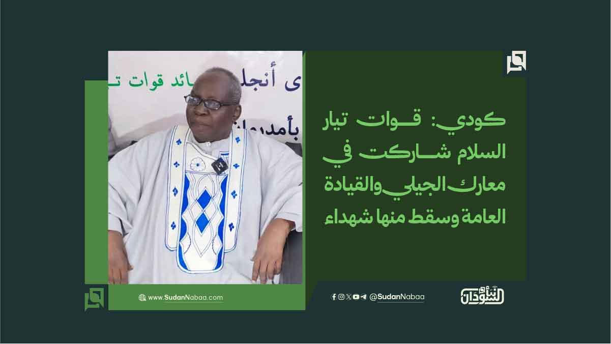 كودي: قوات تيار السلام شاركت في معارك الجيلي والقيادة العامة وسقط منها شهداء 10 كودي: قوات تيار السلام شاركت في معارك الجيلي والقيادة العامة وسقط منها شهداء