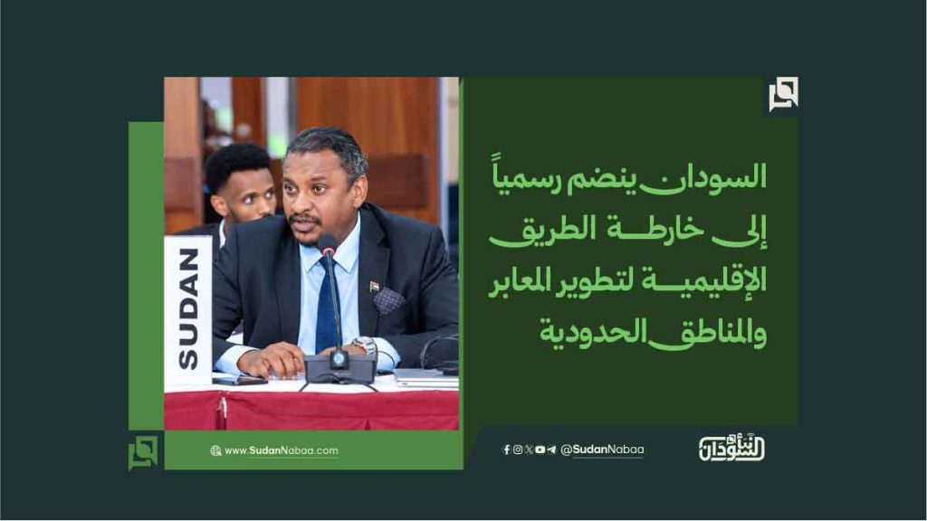 السودان ينضم رسمياً إلى خارطة الطريق الإقليمية لتطوير المعابر والمناطق الحدودية 1 1133