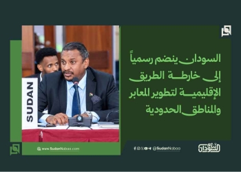 السودان ينضم رسمياً إلى خارطة الطريق الإقليمية لتطوير المعابر والمناطق الحدودية