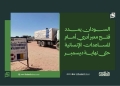 السودان يمدد فتح معبر أدري أمام المساعدات الإنسانية حتى نهاية ديسمبر