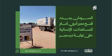 السودان يمدد فتح معبر أدري أمام المساعدات الإنسانية حتى نهاية ديسمبر
