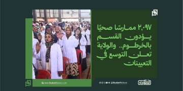 2,097 ممارسًا صحيًا يؤدون القسم بالخرطوم.. والولاية تعلن التوسع في التعيينات