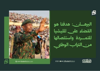 البرهان: هدفنا هو القضاء على المليشيا المتمردة واستئصالها من التراب الوطني