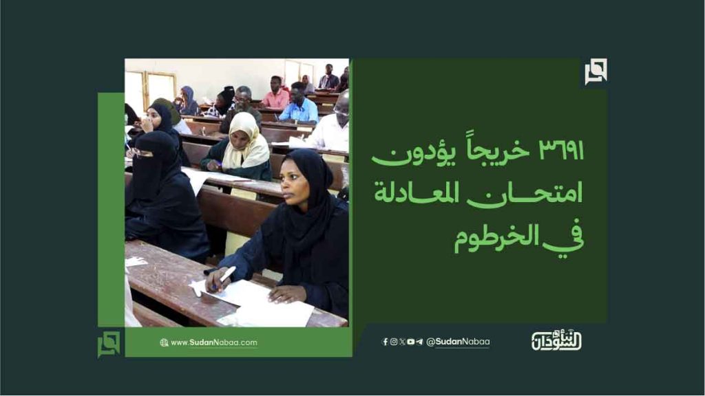 3691 خريجاً يؤدون امتحان المعادلة في الخرطوم 1 3691 خريجاً يؤدون امتحان المعادلة في الخرطوم